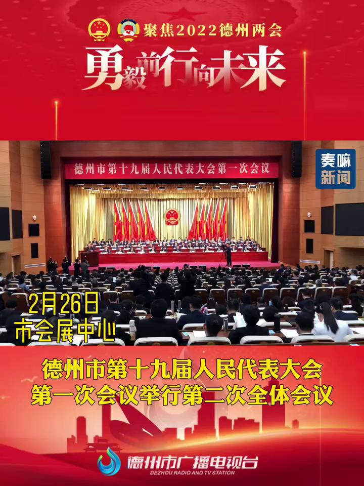 2月26日上午德州市第十九届人民代表大会第一次会议在会展中心举行第