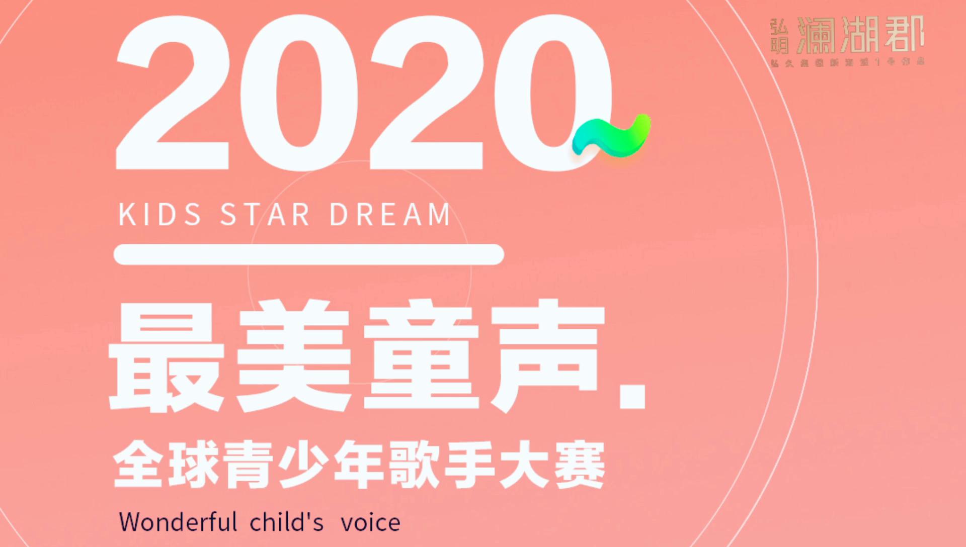 2020最美童声丨德州赛区初赛第四场下午晋级名单