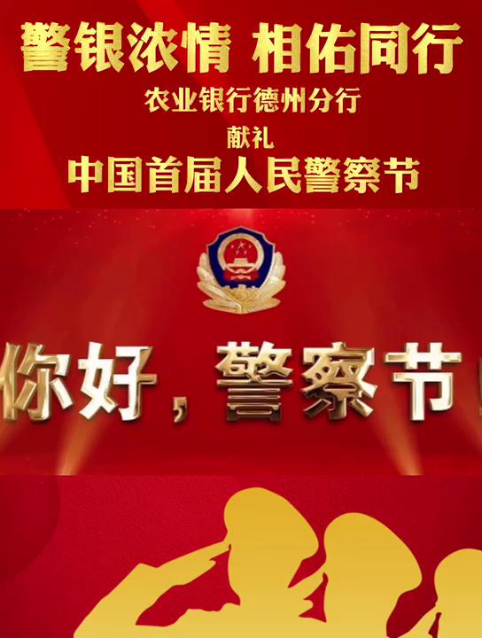 金融聚焦警银浓情相佑同行农行德州分行献礼首届人民警察节