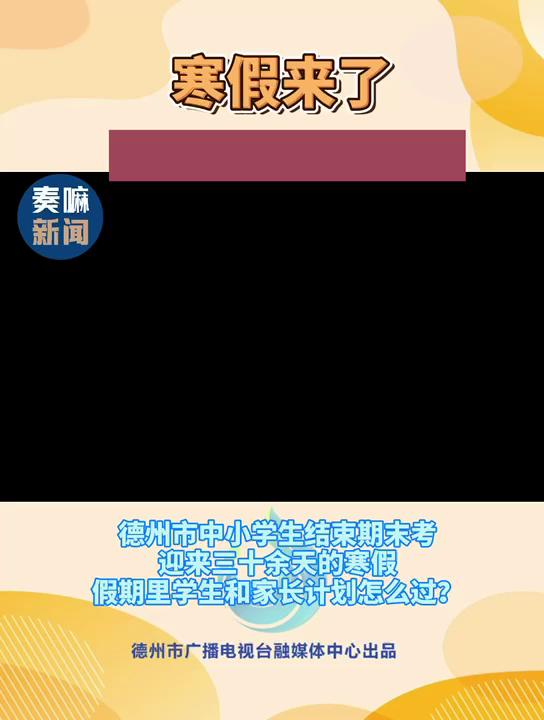 直播德州德州神兽放假了寒假打算怎么过