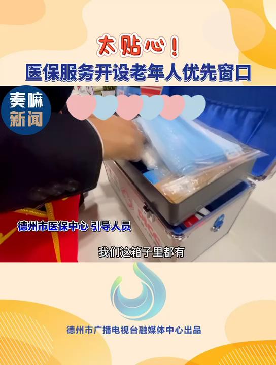 直播德州太贴心医保服务开设老年人优先窗口