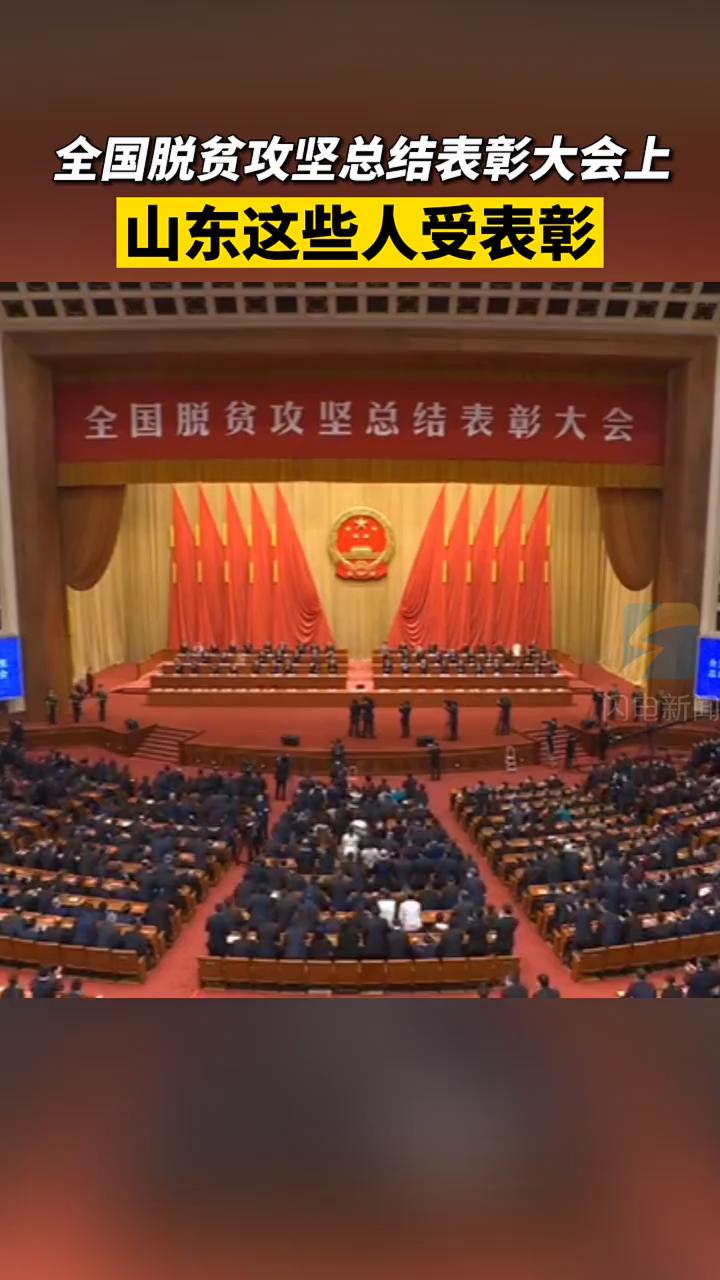 全国脱贫攻坚总结表彰大会上山东这些人受表彰向所有奋战在脱贫攻坚