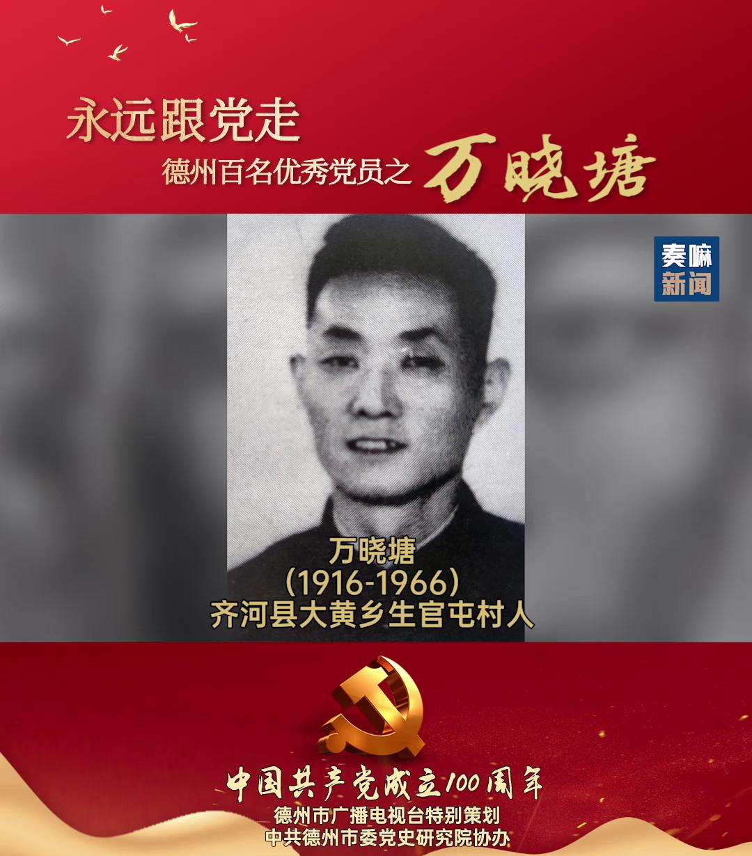 永远跟党走德州百名优秀党员之万晓塘