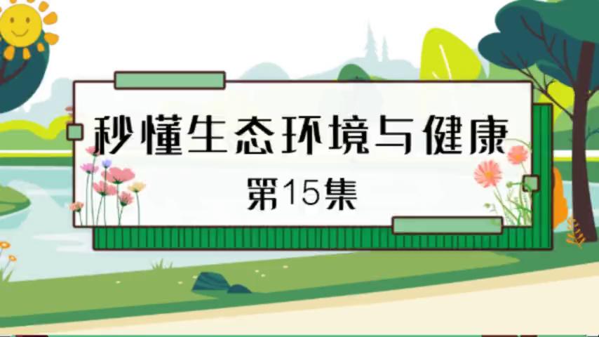 秒懂生态环境与健康第15集气候变化对生态环境的负面影响增加健康风险