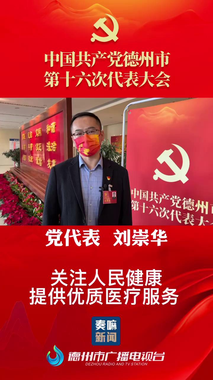 聚焦党代会德州市党代表刘崇华关注人民健康提供优质医疗服务