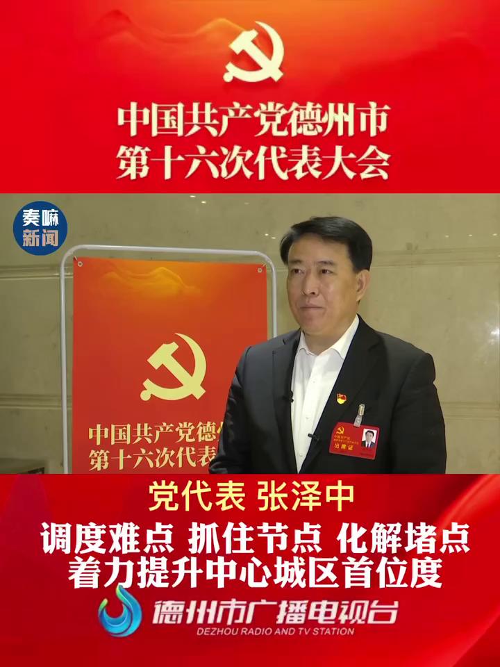 【聚焦党代会】德州市党代表 德城区委书记 张泽中:调度难点 抓住节点