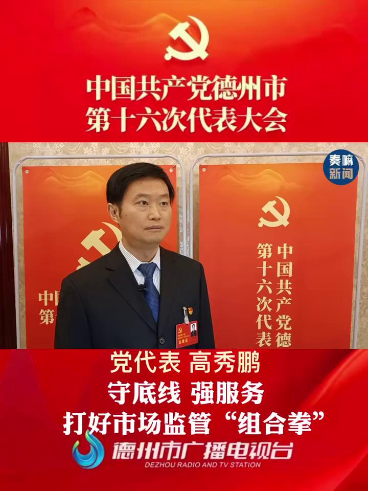 聚焦党代会德州市党代表德州市市场监督管理局党组书记局长高秀鹏守