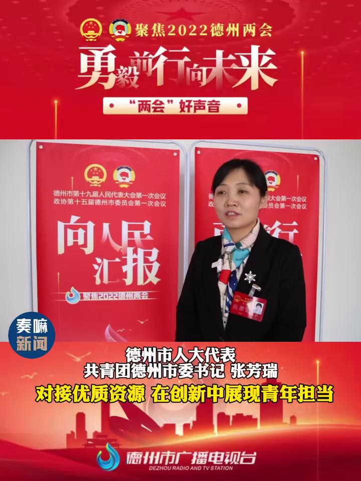 德州市人大代表共青团德州市委书记张芳瑞对接优质资源