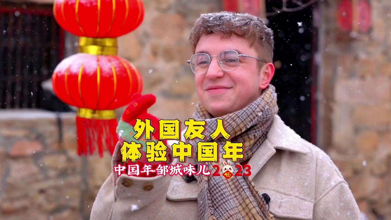 【邹视频·新闻】47秒|外国友人体验中国年