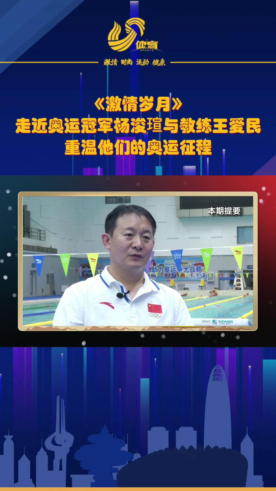 激情岁月走近奥运冠军杨浚瑄与教练王爱民重温他们的奥运征程