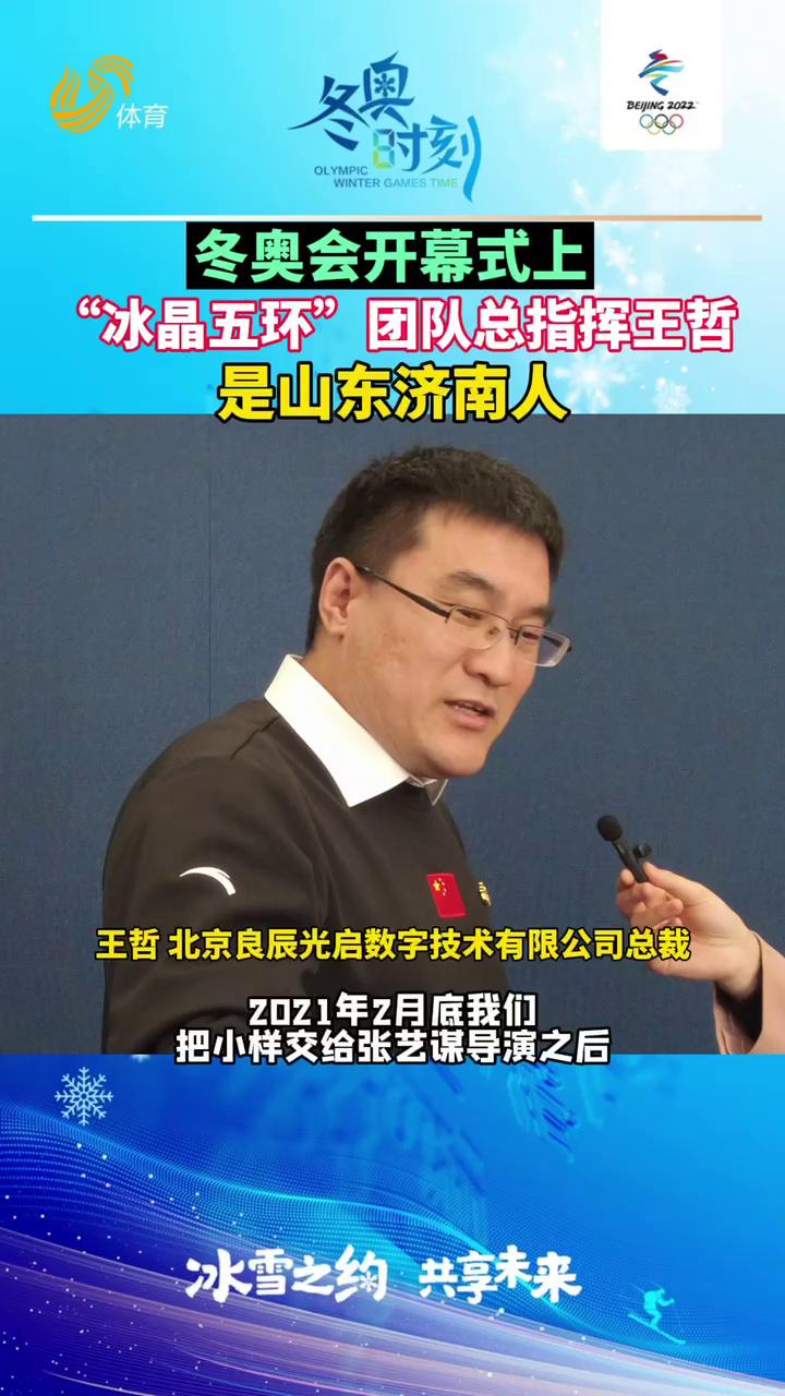 北京冬奥会开幕式冰晶五环制作团队总指挥王哲是山东人一起听他解密