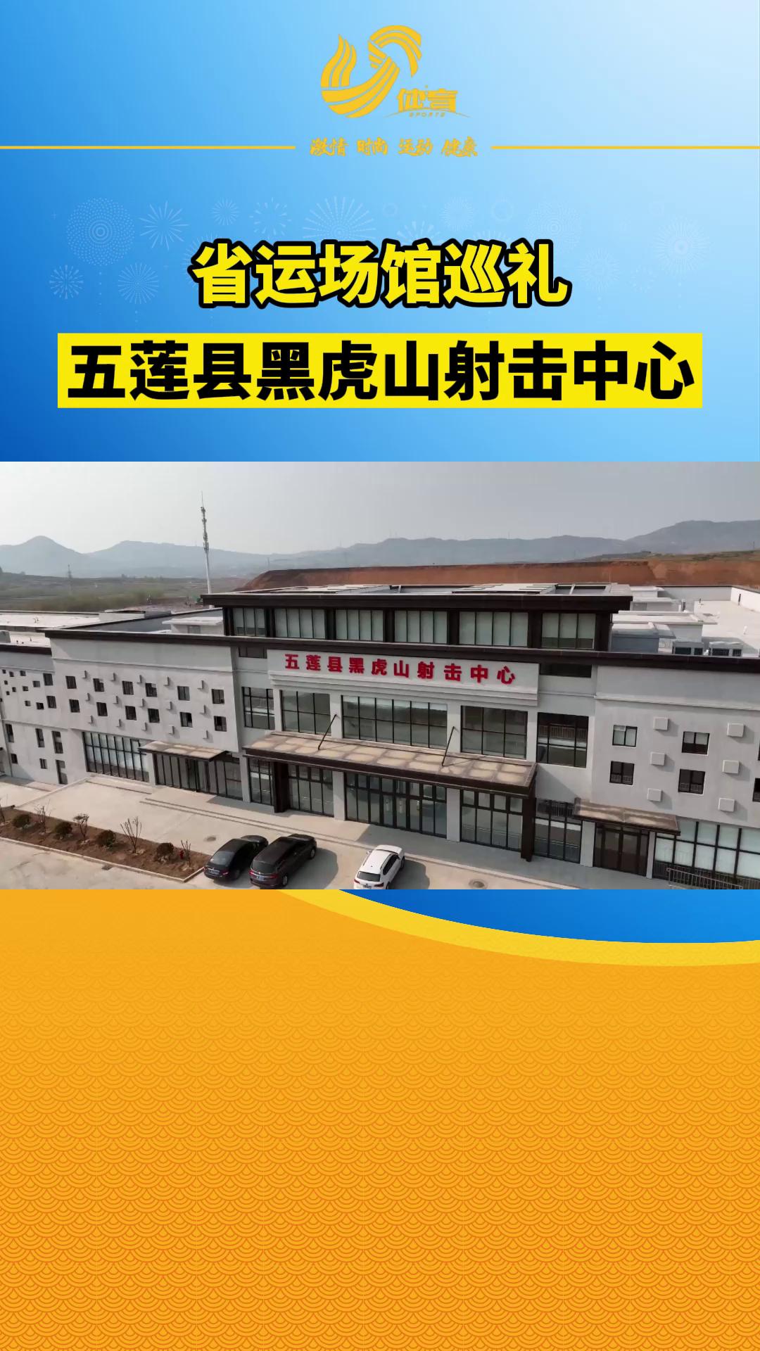 省运场馆巡礼五莲县黑虎山射击中心具备使用条件