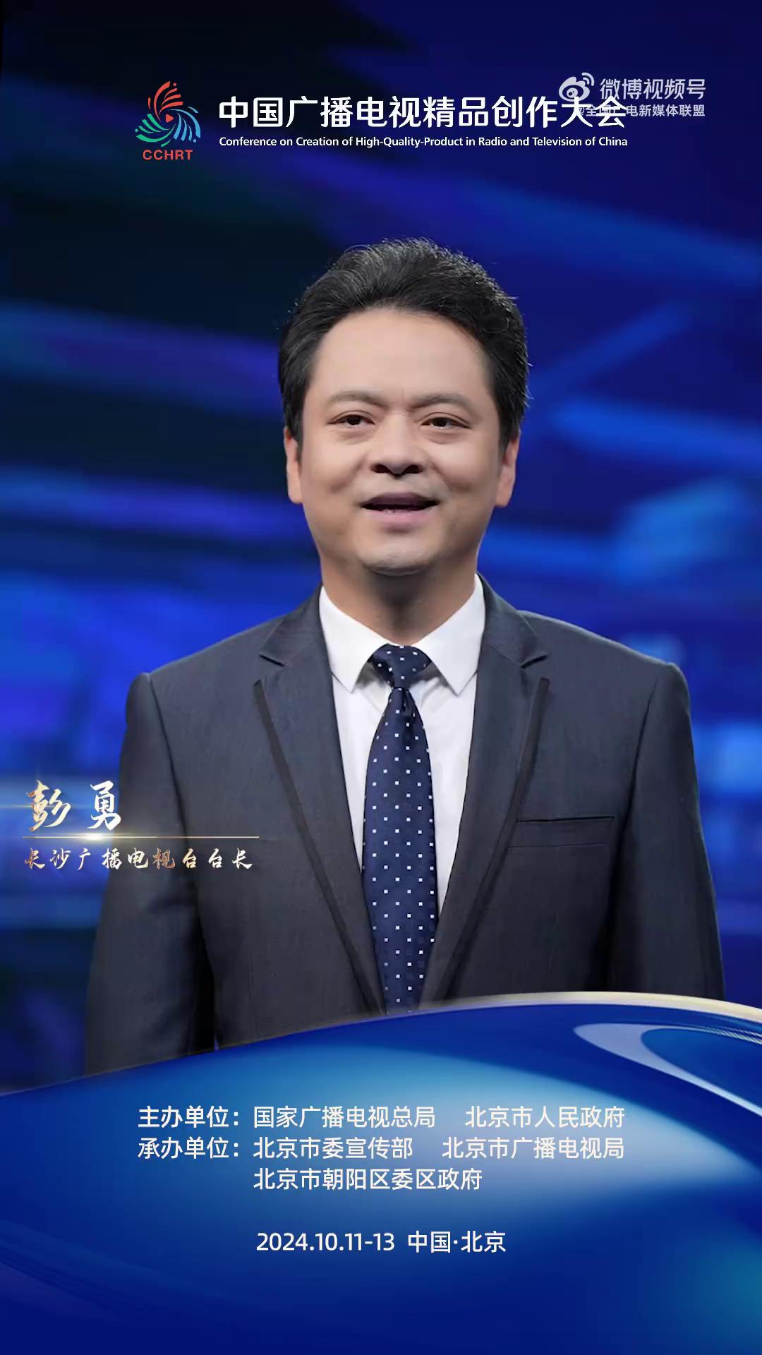 长沙广播电视台台长【彭勇:祝愿中国广播电视事业蓬勃发展
