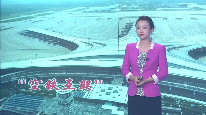 今日关注:青岛胶东国际机场今日转场 记者带您体验"空铁互联"的快捷